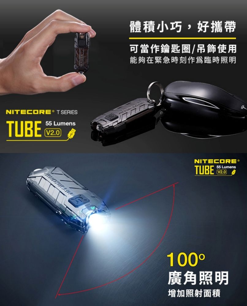 NiteCore 奈特科爾TUBE V2.0 LED鑰匙圈手電筒405350(USB充電;射程25米;55流明;100度廣角照明燈)迷你手電筒