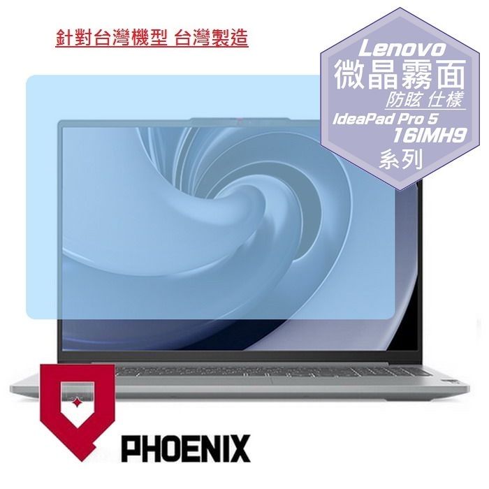 PHOENIX Lenovo IdeaPad Pro 5 16IMH9 83D40010TW 系列 專用 高流速 防眩霧面 螢幕貼