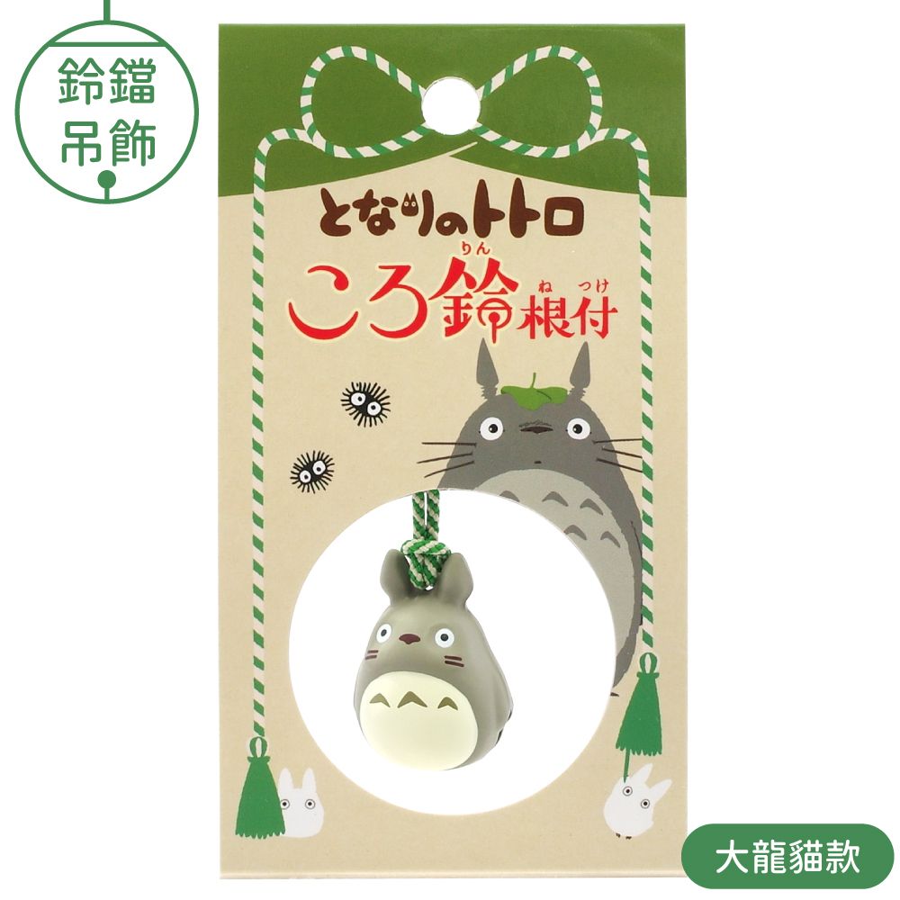 ENSKY 日空版大龍貓TOTORO祈願吊飾鈴鐺根附386016吉卜力宮崎駿背包手機掛飾鈴根付豆豆龍療癒週邊