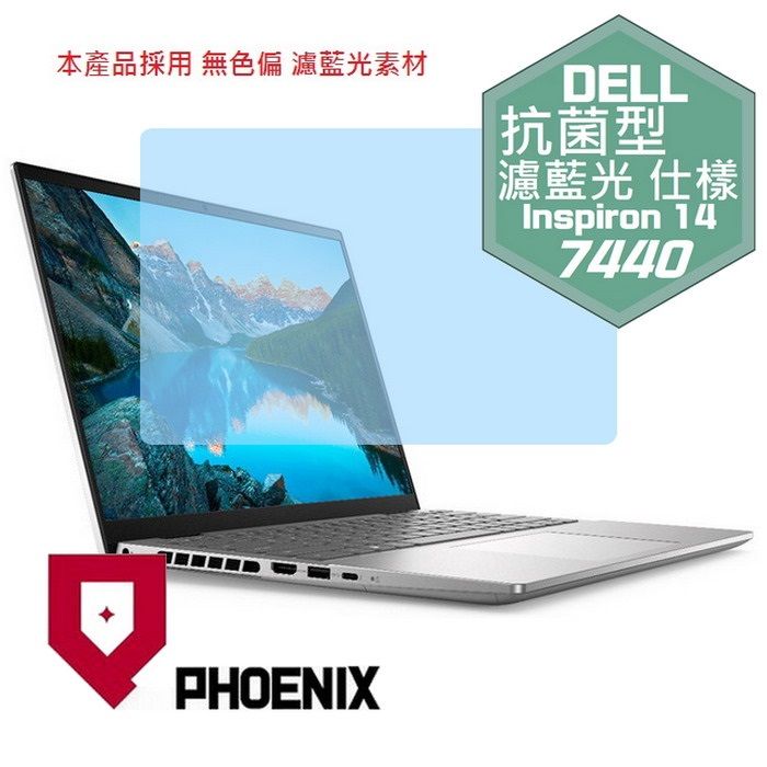 PHOENIX DELL 14 Plus Inspiron 14-7440 系列 專用 高流速 抗菌型 無色偏 濾藍光 螢幕貼