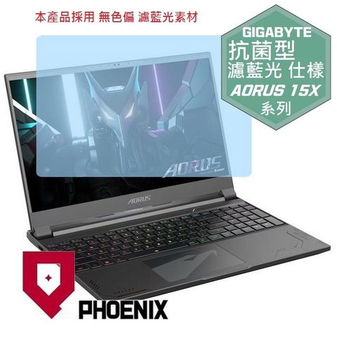 PHOENIX 技嘉 GIGABYTE AORUS 15X ASF-D3TW754SP 系列 專用 高流速 抗菌型 無色偏 濾藍光 螢幕貼