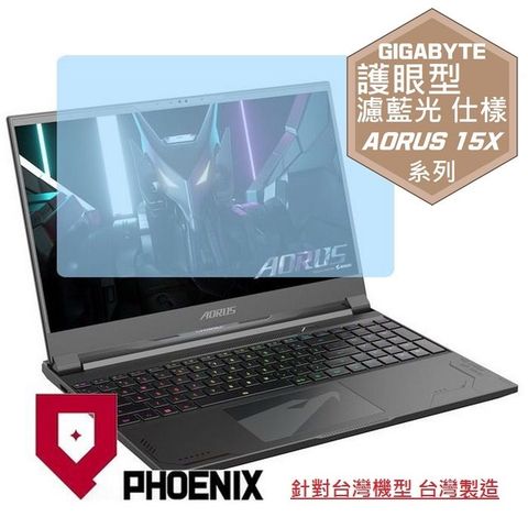 PHOENIX 技嘉 GIGABYTE AORUS 15X ASF-D3TW754SP 系列 專用 高流速 護眼型 濾藍光 螢幕貼