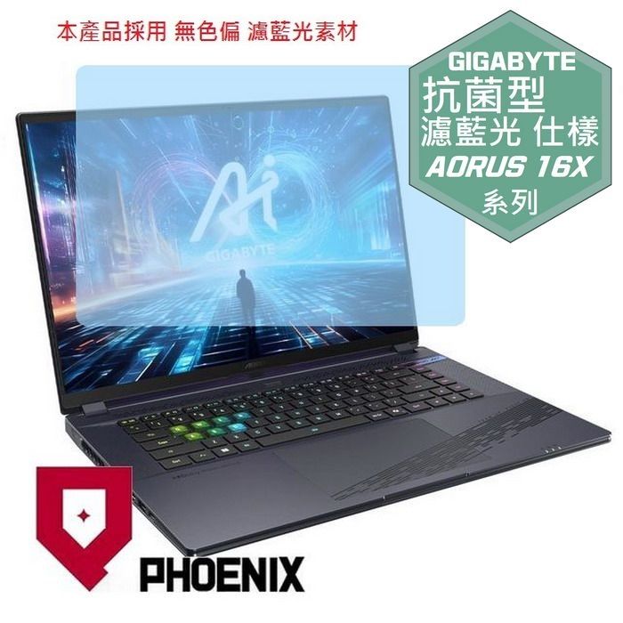 PHOENIX 技嘉 GIGABYTE AORUS 16X ASG-63TWC65SH / AKG-53TWC54SH 系列 專用 高流速 抗菌型 無色偏 濾藍光 螢幕貼