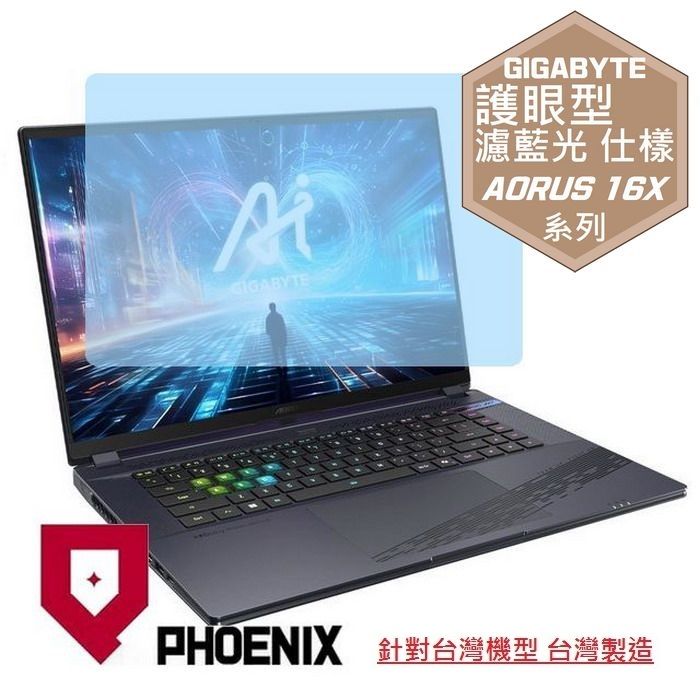 PHOENIX 技嘉 GIGABYTE AORUS 16X ASG-63TWC65SH / AKG-53TWC54SH 系列 專用 高流速 護眼型 濾藍光 螢幕貼