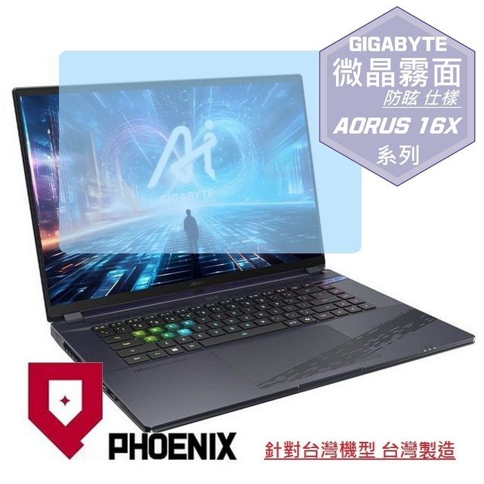 PHOENIX 技嘉 GIGABYTE AORUS 16X ASG-63TWC65SH / AKG-53TWC54SH 系列 專用 高流速 防眩霧面 螢幕貼