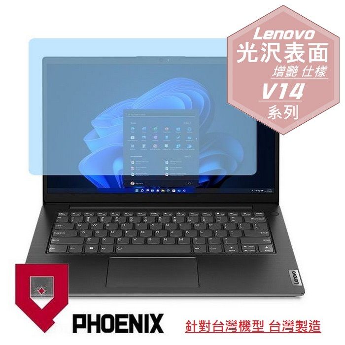 PHOENIX Lenovo V14 Gen4 83FR000TTW 系列 專用 高流速 光澤亮面 螢幕貼