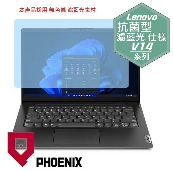 PHOENIX Lenovo V14 Gen4 83FR000TTW 系列 專用 高流速 抗菌型 無色偏 濾藍光 螢幕貼