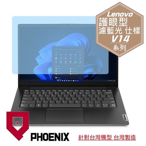 PHOENIX Lenovo V14 Gen4 83FR000TTW 系列 專用 高流速 護眼型 濾藍光 螢幕貼