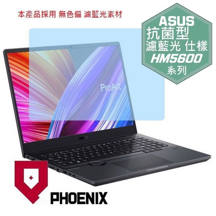 PHOENIX ASUS ProArt Studiobook 16 PRO HM5600QM 系列 專用 高流速 抗菌型 無色偏 濾藍光 螢幕貼