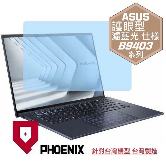 PHOENIX ASUS ExpertBook B9 B9403 B9403C B9403CVA 系列 專用 高流速 護眼型 濾藍光 螢幕貼