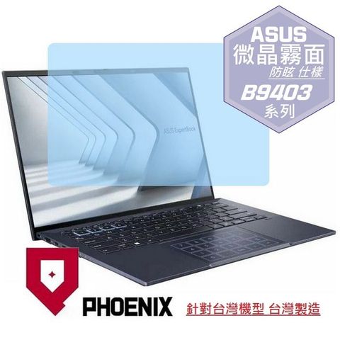 PHOENIX ASUS ExpertBook B9 B9403 B9403C B9403CVA 系列 專用 高流速 防眩霧面 螢幕貼