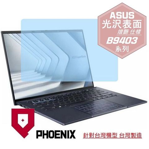 PHOENIX ASUS B9403 B9403C B9403CVA ExpertBook B9 系列 專用 高流速 光澤亮面 螢幕貼