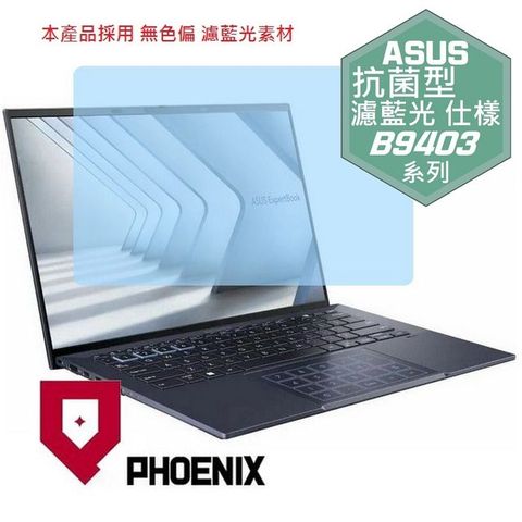 PHOENIX ASUS ExpertBook B9 B9403 B9403C B9403CVA 系列 專用 高流速 抗菌型 無色偏 濾藍光 螢幕貼