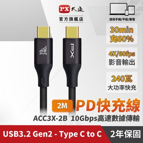 PX 大通 USB C to C 3.2 Gen2 10Gbps/240W充電傳輸線(2米) ACC3X-2B