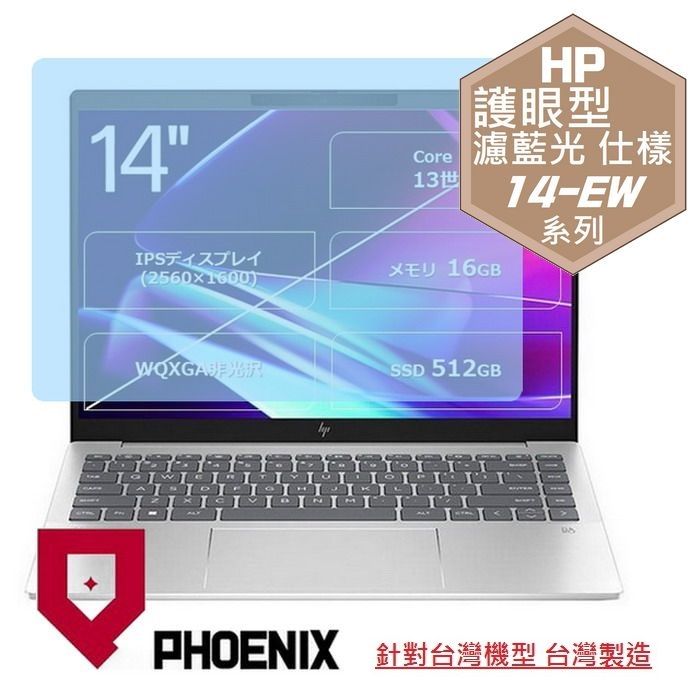 PHOENIX HP Pavilion Plus 14-ew1026TU / 14-ew1023TU 系列 專用 高流速 護眼型 濾藍光 螢幕貼