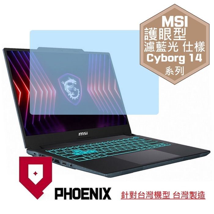 PHOENIX MSI Cyborg 14 A13VF-026TW / A13UCX-027TW 系列 專用 高流速 護眼型 濾藍光 螢幕貼