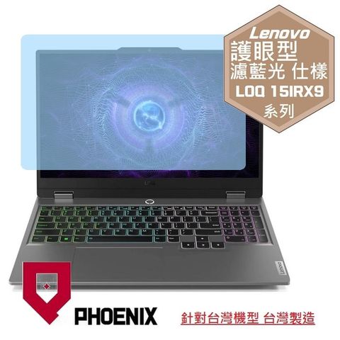 PHOENIX Lenovo LOQ 15IRX9 83DV 系列 83DV003FTW 83DV00FFTW 專用 高流速 護眼型 濾藍光 螢幕貼