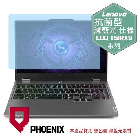 PHOENIX Lenovo LOQ 15IRX9 83DV 系列 83DV003FTW 83DV00FFTW 系列 專用 高流速 抗菌型 無色偏 濾藍光 螢幕貼