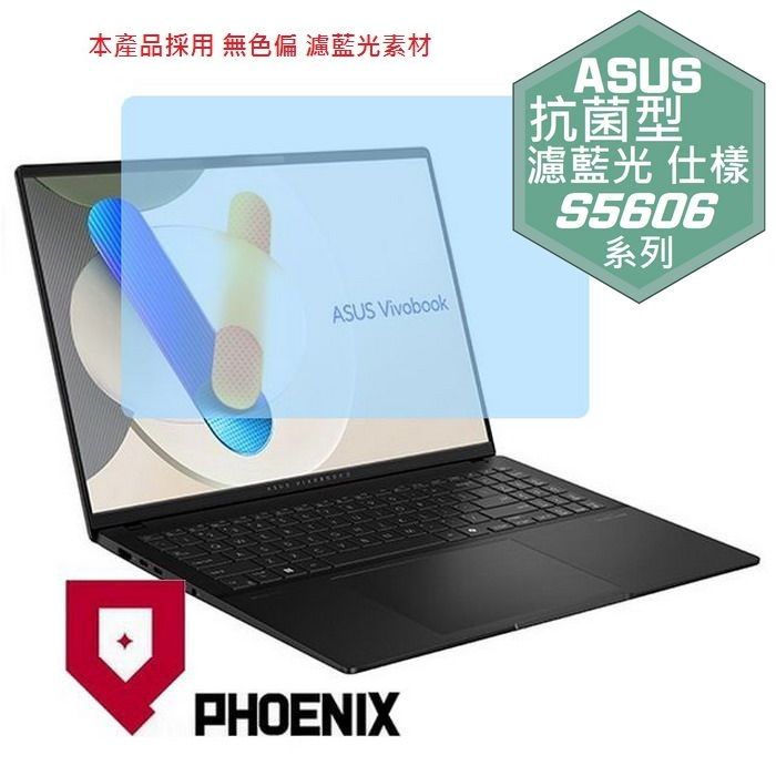 PHOENIX ASUS VivoBook S16 S5606 S5606MA 系列 專用 高流速 抗菌型 無色偏 濾藍光 螢幕貼