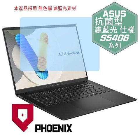 ASUS Vivobook S14 S5406 S5406MA 系列 專用 高流速 抗菌型 無色偏 濾藍光 螢幕貼