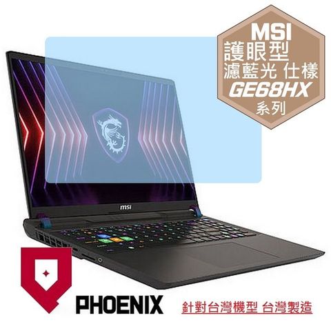 PHOENIX MSI Raider GE68 HX 14VIG-292TW 系列 專用 高流速 護眼型 濾藍光 螢幕貼