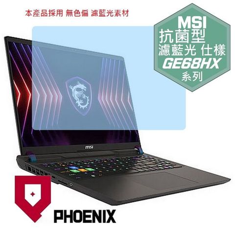 PHOENIX MSI Raider GE68 HX 14VIG-292TW 系列 專用 高流速 抗菌型 無色偏 濾藍光 螢幕貼