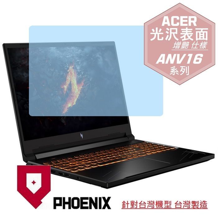 PHOENIX ACER Nitro V ANV16-41-R2W5 / ANV16-41-R8RN / NV16-41-R62X 系列 專用 高流速 光澤亮面 螢幕貼