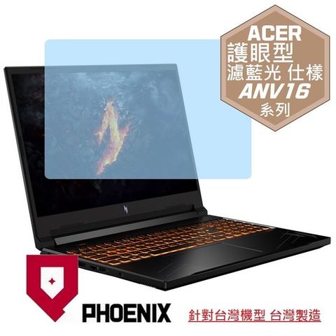 PHOENIX ACER Nitro V ANV16-41-R2W5 / ANV16-41-R8RN / NV16-41-R62X 系列 專用 高流速 護眼型 濾藍光 螢幕貼