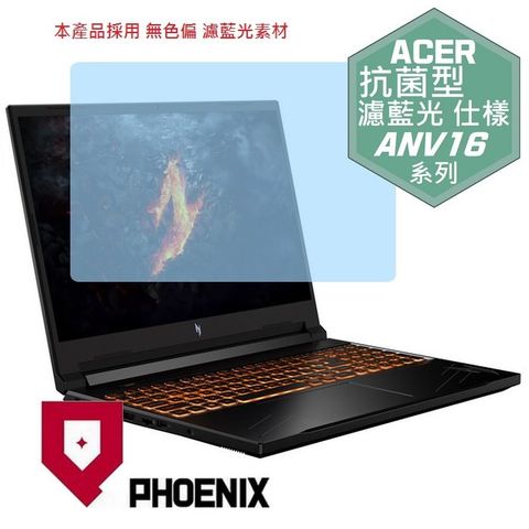 PHOENIX ACER ANV16-41-R2W5 / ANV16-41-R8RN / NV16-41-R62X 專用 高流速 抗菌型 無色偏 濾藍光 螢幕貼