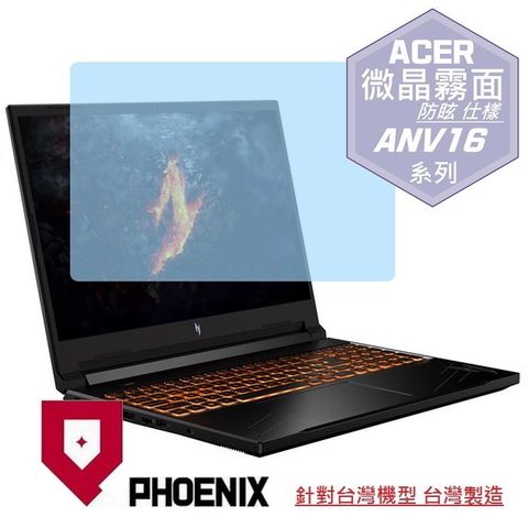 PHOENIX ACER Nitro V ANV16-41-R2W5 / ANV16-41-R8RN / NV16-41-R62X 系列 專用 高流速 防眩霧面 螢幕貼