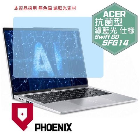 PHOENIX ACER Swift GO SFG14-73 / SFG14-73T 系列 專用 高流速 抗菌型 無色偏 濾藍光 螢幕貼