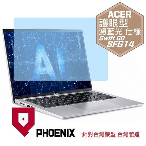 PHOENIX ACER Swift GO SFG14-73 / SFG14-73T 系列 專用 高流速 護眼型 濾藍光 螢幕貼