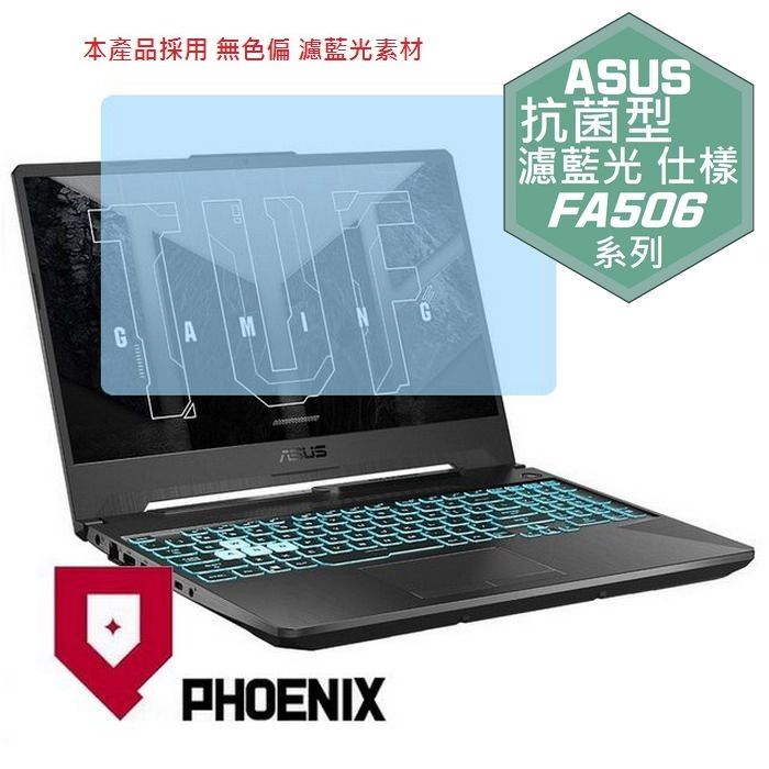 PHOENIX ASUS TUF Gaming A15 FA506 FA506NF FA506NC 系列 專用 高流速 抗菌型 無色偏 濾藍光 螢幕貼