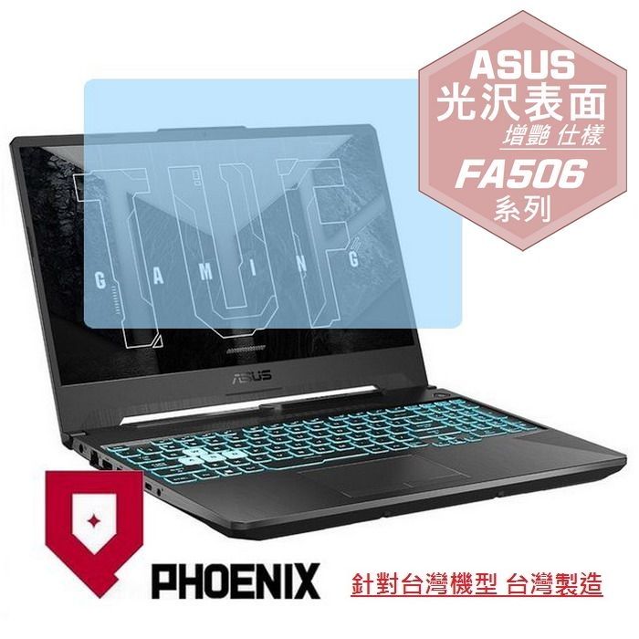 PHOENIX ASUS TUF Gaming A15 FA506 FA506NF FA506NC 系列 專用 高流速 光澤亮面 螢幕貼