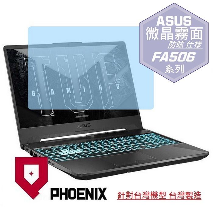 PHOENIX ASUS TUF Gaming A15 FA506 FA506NF FA506NC 系列 專用 高流速 防眩霧面 螢幕貼