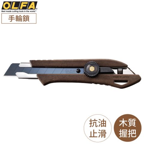 OLFA 日本環保WPC木塑複合握把18mm大型黑刃美工刀WD-L/BRN(手輪鎖;抗油汙止滑把手;附LBB刀片)工作刀切割刀