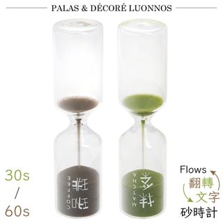 日本Pala-Dec翻轉文字玻璃Flows Sandglass沙漏計時器咖啡FWT-30秒/抹茶FWT-60秒
