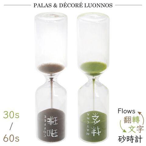日本Pala-Dec翻轉文字玻璃Flows Sandglass沙漏計時器咖啡FWT-30秒/抹茶FWT-60秒(2選1)沏茶砂時計砂漏 適手沖咖啡沖泡茶葉