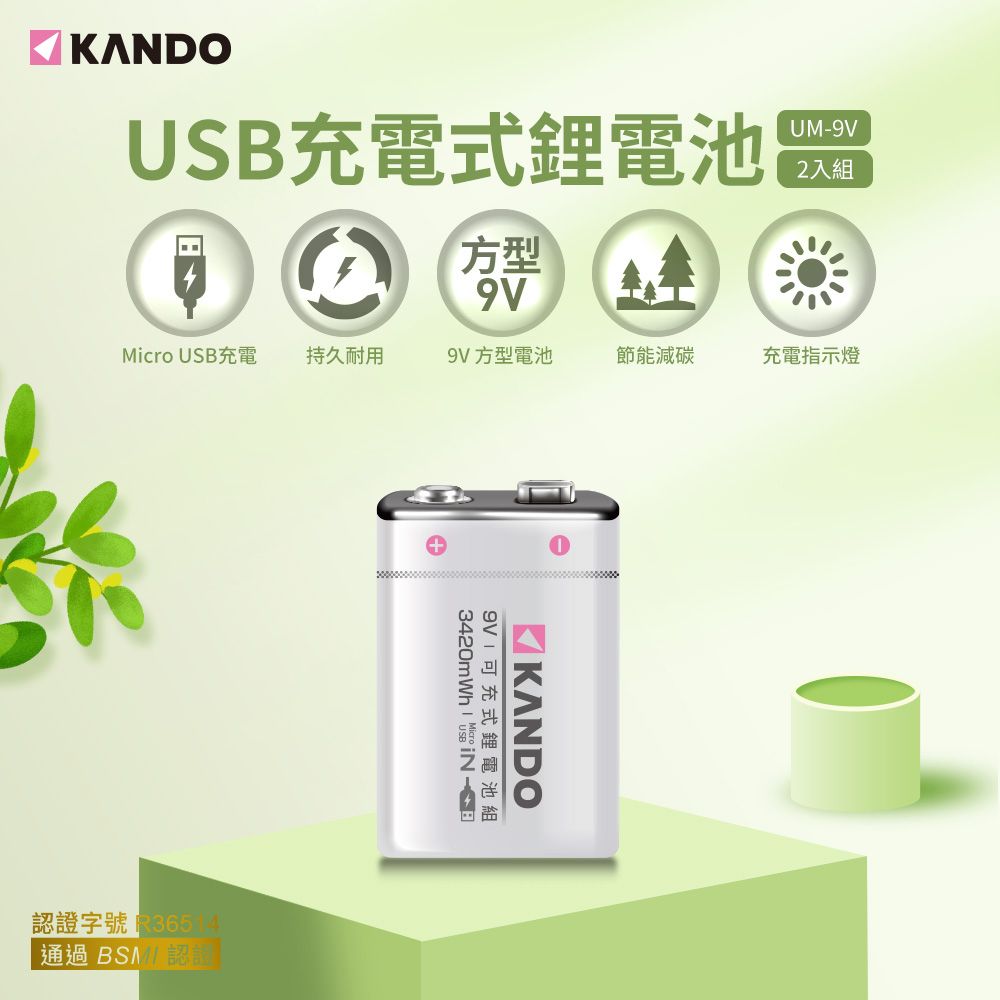 Kando 感動 (二入)  方型 9V USB充電式鋰電池 UM-9V