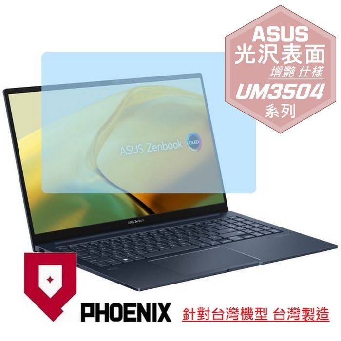 PHOENIX ASUS Zenbook 15 OLED UM3504 / UM3504D / UM3504DA 系列 專用 高流速 光澤亮面 螢幕貼