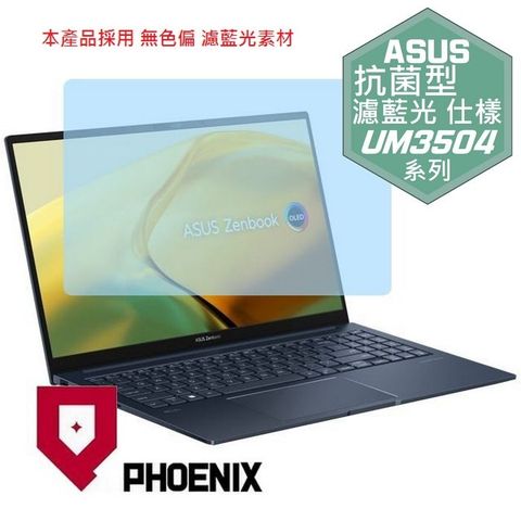 PHOENIX ASUS Zenbook 15 OLED UM3504 / UM3504D / UM3504DA 系列 專用 高流速 抗菌型 無色偏 濾藍光 螢幕貼