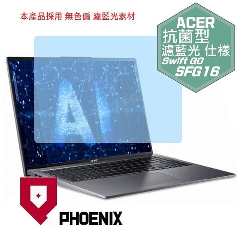 PHOENIX ACER Swift Go 16 SFG16 SFG16-72 系列 專用 高流速 抗菌型 無色偏 濾藍光 螢幕貼