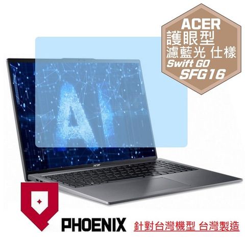 PHOENIX ACER Swift Go 16 SFG16 SFG16-72 系列 專用 高流速 護眼型 濾藍光 螢幕貼