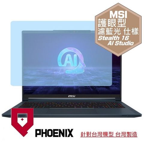 PHOENIX MSI Stealth 16 AI Studio A1VGG-003TW 系列 專用 高流速 護眼型 濾藍光 螢幕貼