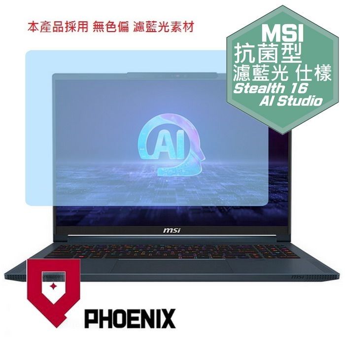 PHOENIX MSI Stealth 16 AI Studio A1VGG-003TW 系列 專用 高流速 抗菌型 無色偏 濾藍光 螢幕貼