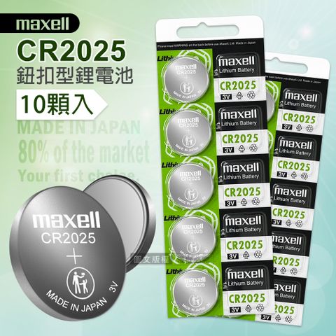 Maxell CR2025 鈕扣型電池 3V專用鋰電池(2卡10顆入)日本製