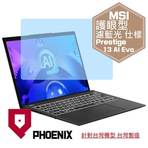 PHOENIX MSI Prestige 13 AI Evo A1MG-011TW 系列 專用 高流速 護眼型 濾藍光 螢幕貼