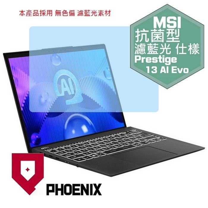 PHOENIX MSI Prestige 13 AI Evo A1MG-011TW 系列 專用 高流速 抗菌型 無色偏 濾藍光 螢幕貼