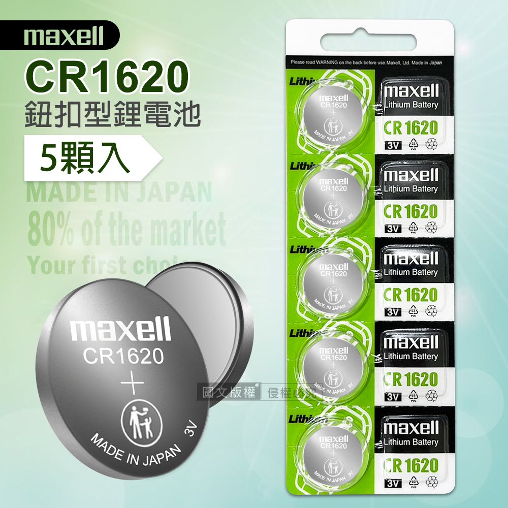 Maxell  CR1620 鈕扣型電池 3V專用鋰電池(1卡5顆入)日本製