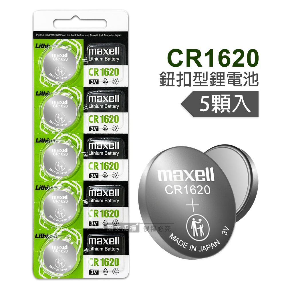 Maxell  CR1620 鈕扣型電池 3V專用鋰電池(1卡5顆入)日本製